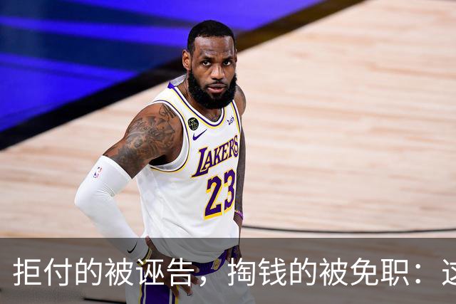 拒付的被诬告，掏钱的被免职：这起“仙人跳”里最刺眼的不是女局长
