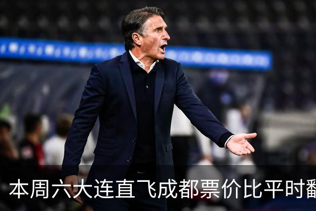 本周六大连直飞成都票价比平时翻倍，山城球迷：欢迎来重庆中转