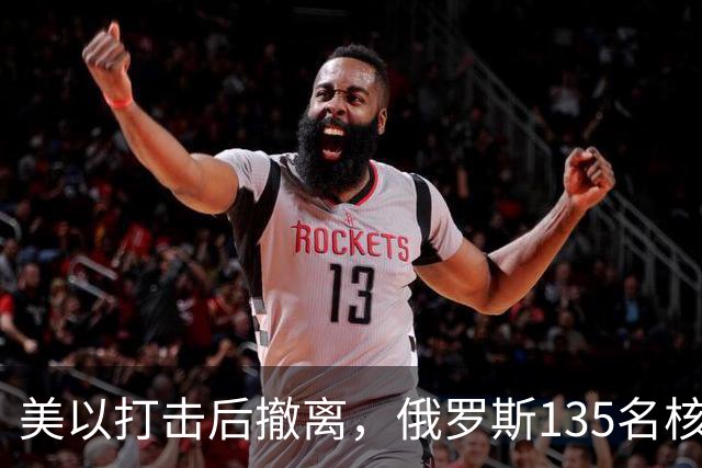 美以打击后撤离，俄罗斯135名核专家又返回伊朗